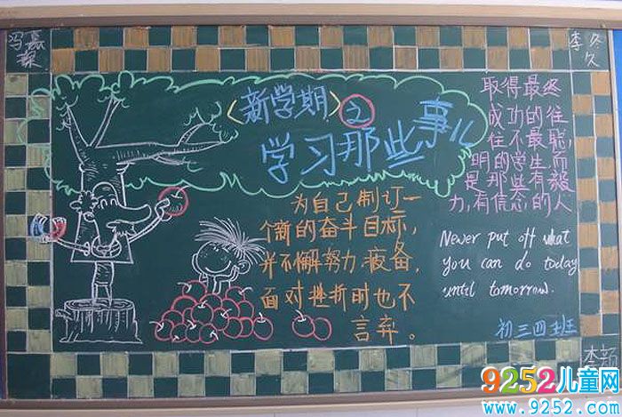 關(guān)于2019年開學(xué)的<a href=http://www.inspiredelm.com/heiban/ target=_blank class=infotextkey>黑板報(bào)</a>，新學(xué)期學(xué)習(xí)那些事兒