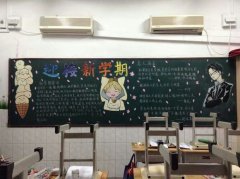 迎接新的學(xué)期黑板報(bào)