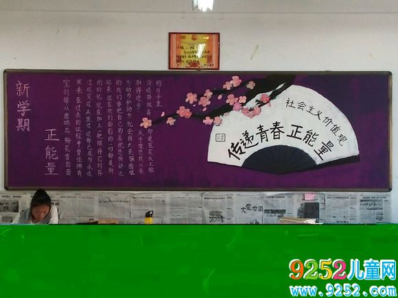 新學(xué)期，正能量<a href=http://www.inspiredelm.com/heiban/ target=_blank class=infotextkey>黑板報</a>