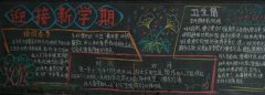2019年開(kāi)學(xué)黑板報(bào) 新學(xué)期開(kāi)學(xué)了好好學(xué)習(xí)