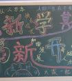 2019年開學(xué)的黑板報圖片 新學(xué)期新開始