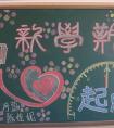 2019年開學(xué)小學(xué)黑板報，新學(xué)期新起點