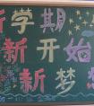 2019年開學(xué)黑板報 新學(xué)期新開始