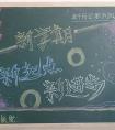 2019年四年級開學(xué)的黑板報 新學(xué)期新進(jìn)步