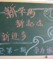 2019年初三開學(xué)黑板報 新起點新進(jìn)步