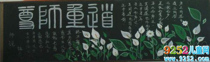 尊師愛生<a href=http://www.inspiredelm.com/heiban/ target=_blank class=infotextkey>黑板報</a>圖片，尊師愛校