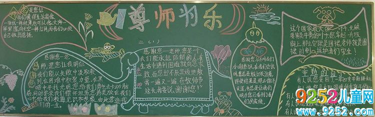 小學(xué)生尊師愛生<a href=http://www.inspiredelm.com/heiban/ target=_blank class=infotextkey>黑板報</a>，尊師為樂