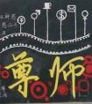 最新尊師黑板報(bào)圖片 尊敬師長