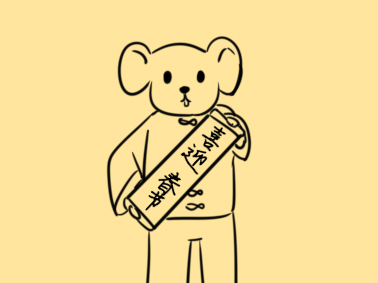 鼠年老鼠拜大年簡筆畫怎么畫？