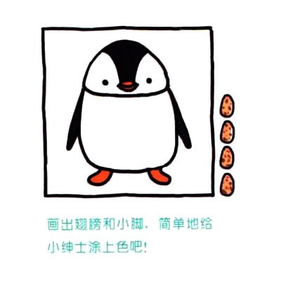 企鵝動(dòng)物幼兒簡(jiǎn)筆步驟