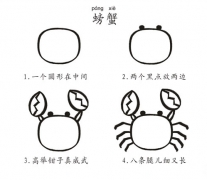螃蟹的畫法