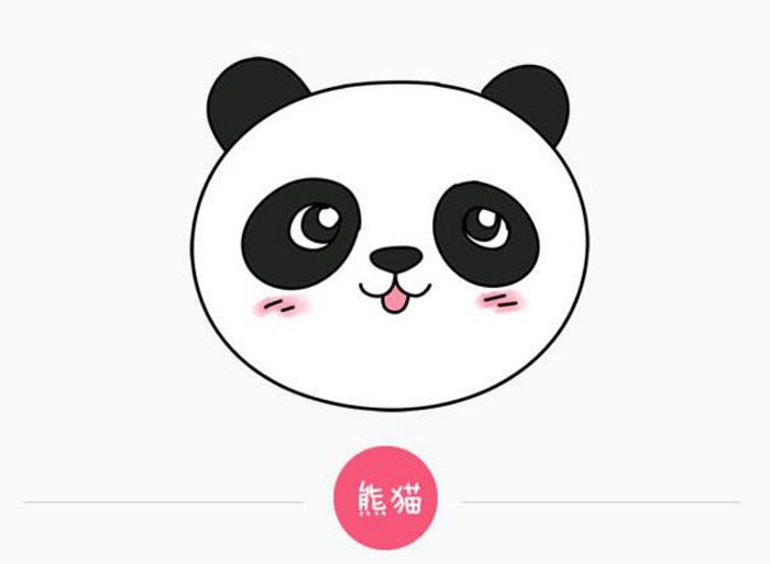 小動物簡筆畫大全，呆萌的熊貓頭像