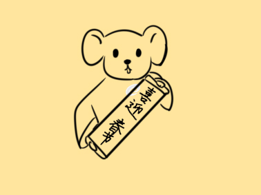 鼠年老鼠拜大年簡筆怎么畫