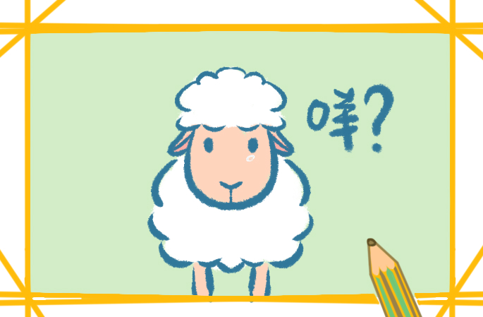 綿羊簡(jiǎn)單可愛(ài)的簡(jiǎn)筆畫怎么畫_綿羊簡(jiǎn)筆畫圖片大全