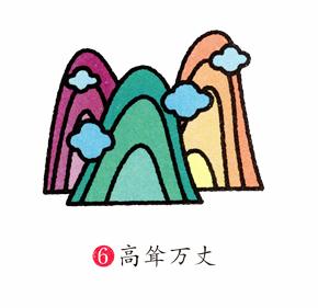 高聳入云的山峰簡(jiǎn)筆畫(huà)步驟