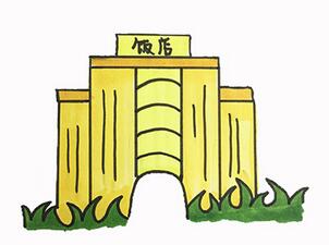 飯店怎么畫？