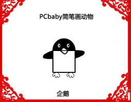 簡單幾步畫只小企鵝簡筆畫