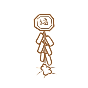 春節(jié)放鞭炮簡(jiǎn)筆畫(huà)大全