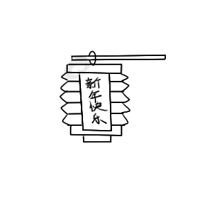 超簡(jiǎn)單的春節(jié)紙燈籠簡(jiǎn)筆步驟圖