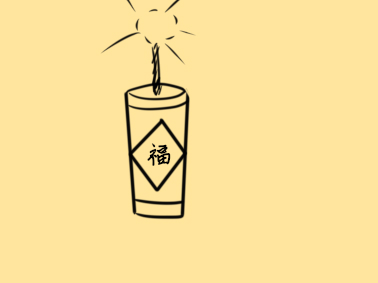 點(diǎn)燃的爆竹簡筆畫怎么畫？