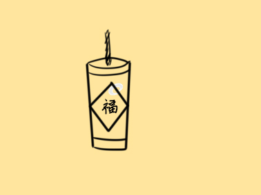 點燃的爆竹簡筆怎么畫