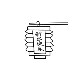超簡(jiǎn)單的春節(jié)紙燈籠簡(jiǎn)筆步驟圖