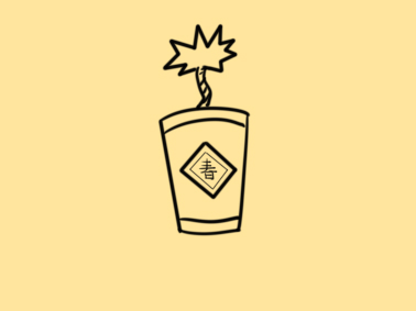 春節(jié)福氣爆竹簡(jiǎn)筆怎么畫