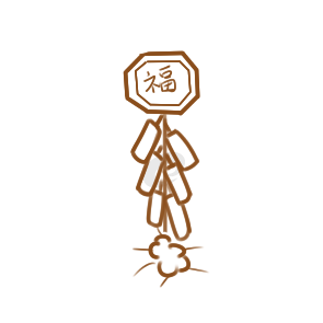 春節(jié)放鞭炮簡(jiǎn)筆大全