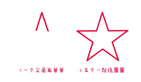 五角星簡筆畫兒童畫教程