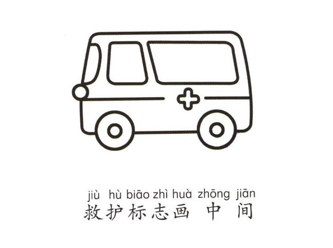 兒童救護(hù)車<a href=http://www.inspiredelm.com/jianbihua/ target=_blank class=infotextkey>簡筆畫</a>圖片-閃著警燈的救護(hù)車