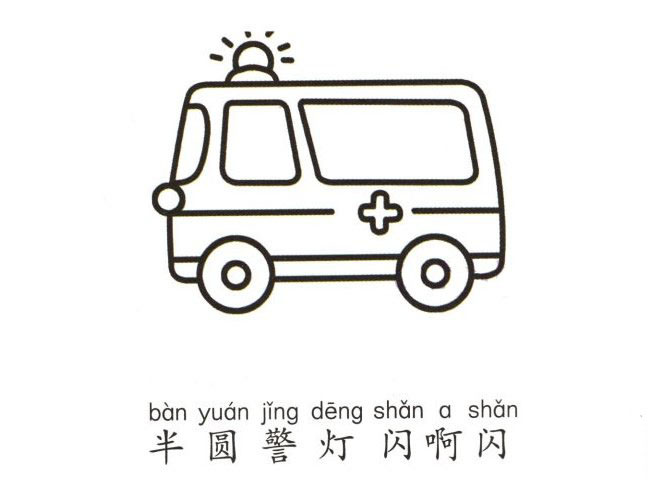 兒童救護(hù)車<a href=http://www.inspiredelm.com/jianbihua/ target=_blank class=infotextkey>簡筆畫</a>圖片-閃著警燈的救護(hù)車