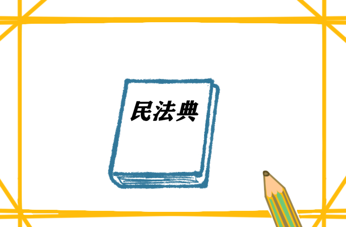 民法典書籍<a href=http://www.inspiredelm.com/jianbihua/ target=_blank class=infotextkey>簡筆畫</a>怎么畫