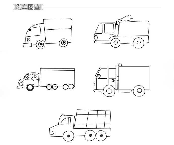 兒童交通工具簡筆畫，貨簡筆畫圖鑒