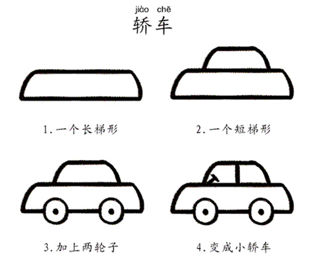 轎車簡筆畫步驟圖片