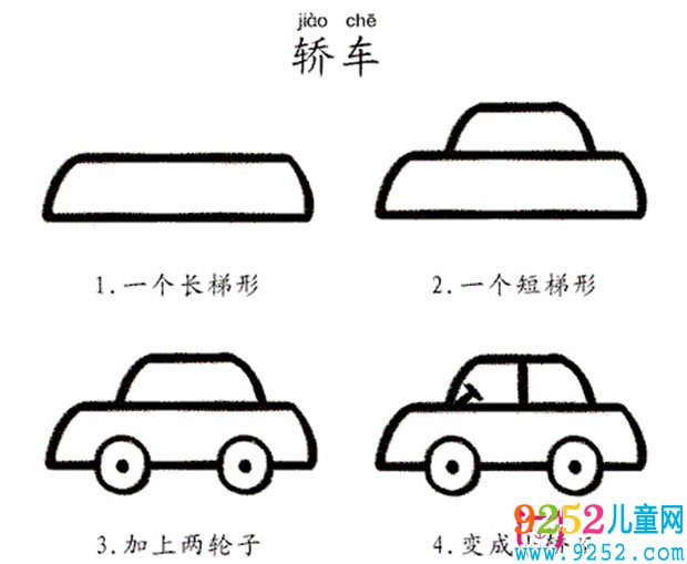 轎車<a href=http://www.inspiredelm.com/jianbihua/ target=_blank class=infotextkey>簡筆畫</a>步驟圖片