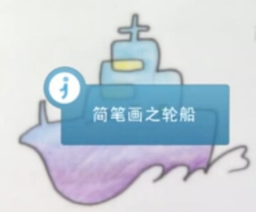 簡筆畫視頻教程-簡筆畫之輪船
