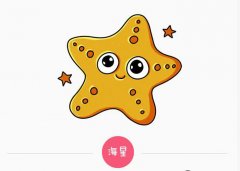 兒童卡通簡(jiǎn)筆畫(huà)，可愛(ài)的海星簡(jiǎn)筆畫(huà)教程