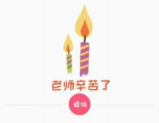 日常用品簡(jiǎn)筆畫，教師節(jié)蠟燭簡(jiǎn)筆畫