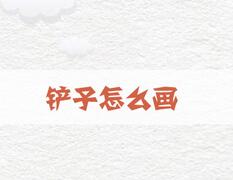 鏟子怎么畫？