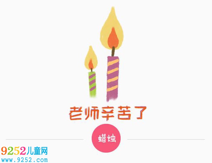 日常用品<a href=http://www.inspiredelm.com/jianbihua/ target=_blank class=infotextkey>簡(jiǎn)筆畫</a>，教師節(jié)蠟燭<a href=http://www.inspiredelm.com/jianbihua/ target=_blank class=infotextkey>簡(jiǎn)筆畫</a>