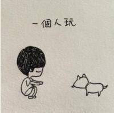 簡(jiǎn)單的人物簡(jiǎn)筆畫圖片，一個(gè)人的生活