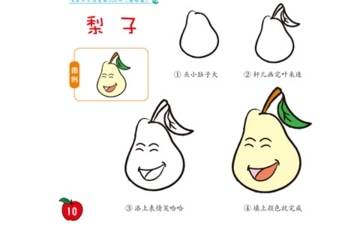 4種水果梨簡筆 畫法