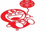 機(jī)器貓和喜字