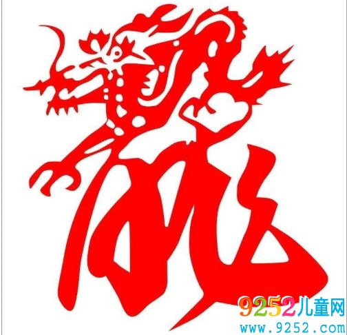 龍年<a href=http://www.inspiredelm.com/jianzhi/ target=_blank class=infotextkey>剪紙</a>圖案簡單