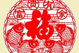 富貴有余