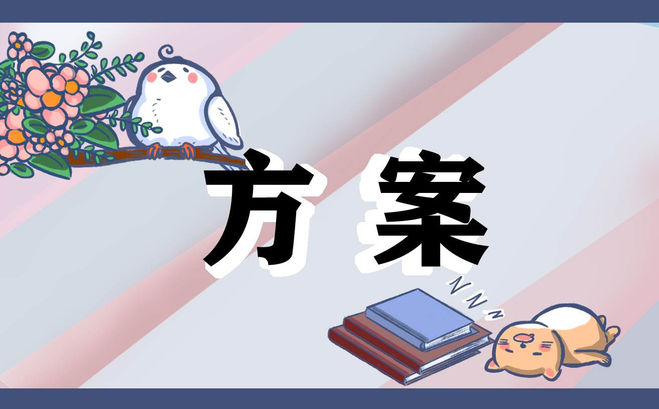 幼兒園教學活動方案設(shè)計模板