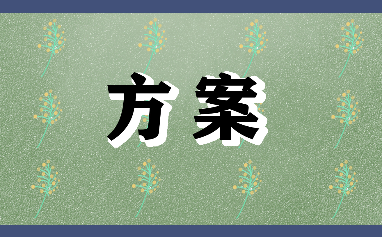 2023幼兒園植樹節(jié)主題活動方案