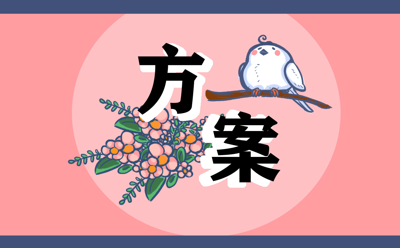 幼兒園中班幼兒春游活動方案