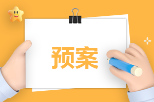 幼兒園安全事故現(xiàn)場(chǎng)應(yīng)急預(yù)案