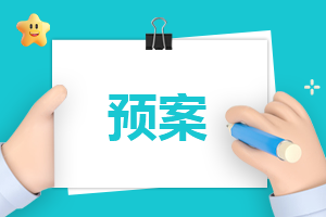 幼兒園安全管理應(yīng)急預(yù)案實(shí)施